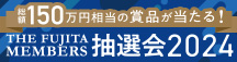 メンバース抽選会バナー